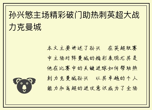 孙兴慜主场精彩破门助热刺英超大战力克曼城 孙兴慜主场精彩破门助热刺英超大战力克曼城