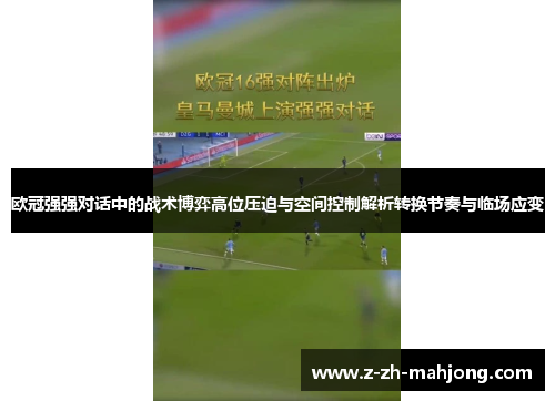 欧冠强强对话中的战术博弈高位压迫与空间控制解析转换节奏与临场应变