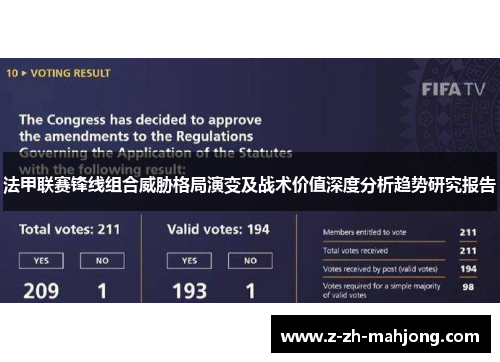 法甲联赛锋线组合威胁格局演变及战术价值深度分析趋势研究报告