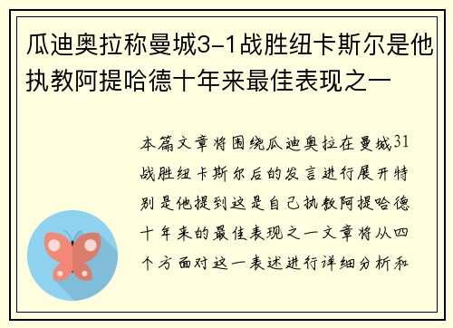 瓜迪奥拉称曼城3-1战胜纽卡斯尔是他执教阿提哈德十年来最佳表现之一