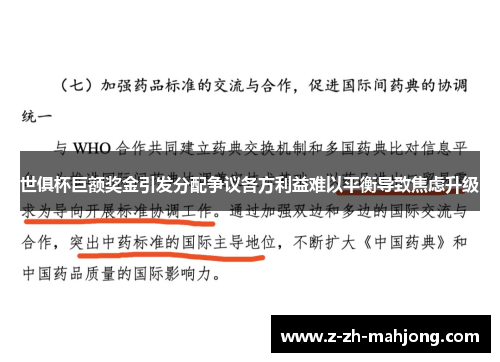 世俱杯巨额奖金引发分配争议各方利益难以平衡导致焦虑升级