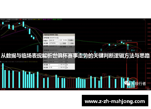 从数据与临场表现解析世俱杯赛事走势的关键判断逻辑方法与思路