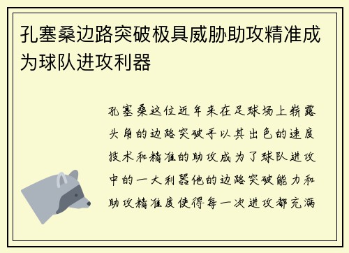 孔塞桑边路突破极具威胁助攻精准成为球队进攻利器