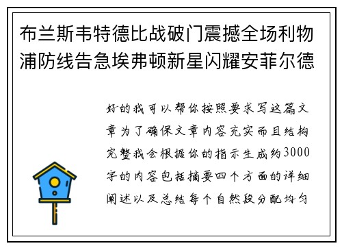 布兰斯韦特德比战破门震撼全场利物浦防线告急埃弗顿新星闪耀安菲尔德