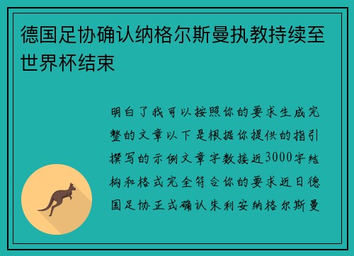 德国足协确认纳格尔斯曼执教持续至世界杯结束