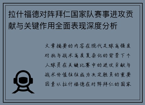 拉什福德对阵拜仁国家队赛事进攻贡献与关键作用全面表现深度分析