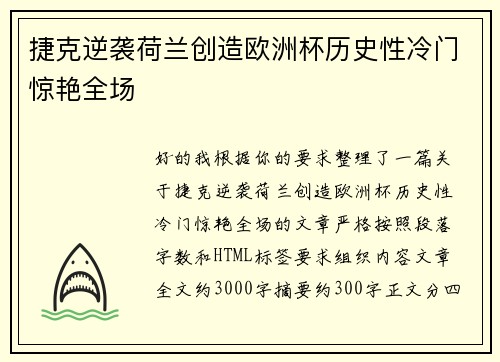 捷克逆袭荷兰创造欧洲杯历史性冷门惊艳全场
