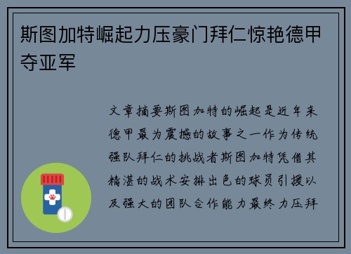 斯图加特崛起力压豪门拜仁惊艳德甲夺亚军