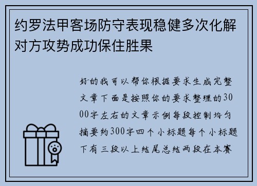 约罗法甲客场防守表现稳健多次化解对方攻势成功保住胜果