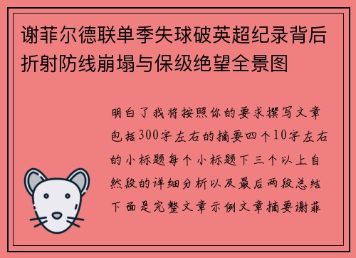谢菲尔德联单季失球破英超纪录背后折射防线崩塌与保级绝望全景图