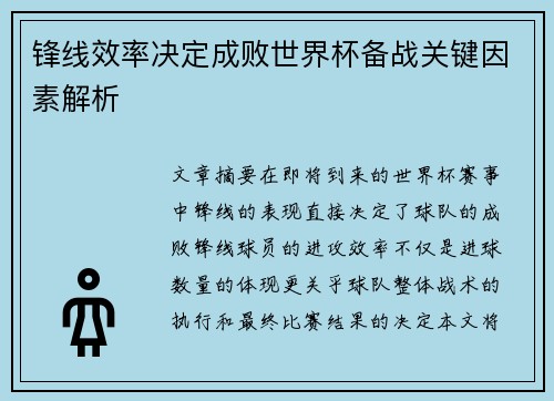 锋线效率决定成败世界杯备战关键因素解析