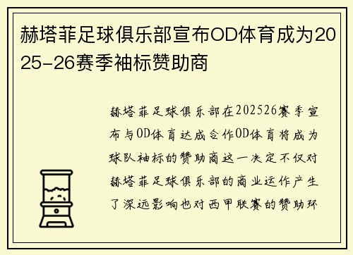 赫塔菲足球俱乐部宣布OD体育成为2025-26赛季袖标赞助商