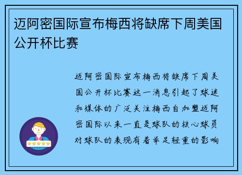 迈阿密国际宣布梅西将缺席下周美国公开杯比赛