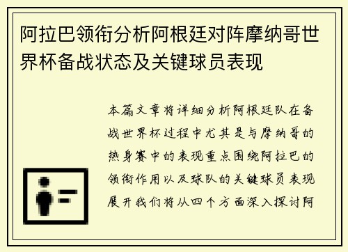 阿拉巴领衔分析阿根廷对阵摩纳哥世界杯备战状态及关键球员表现