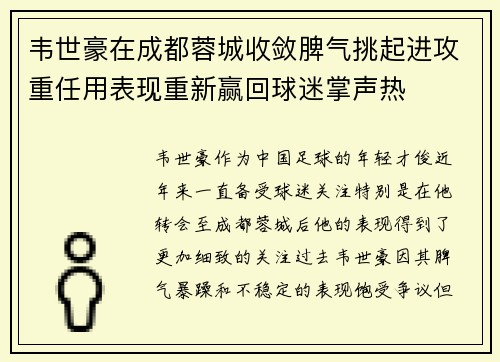 韦世豪在成都蓉城收敛脾气挑起进攻重任用表现重新赢回球迷掌声热