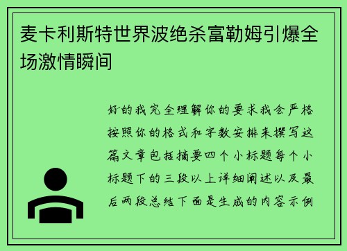 麦卡利斯特世界波绝杀富勒姆引爆全场激情瞬间