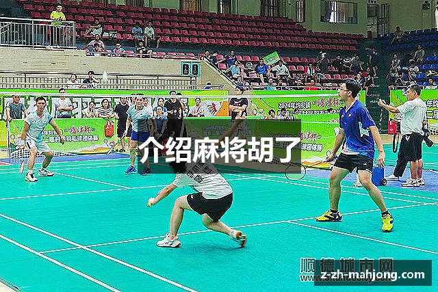 介绍麻将胡了